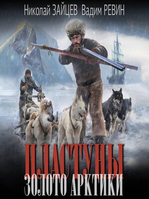 cover image of Пластуны. Золото Арктики